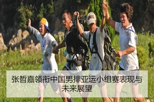 zhang-zhe-jia-ling-xian-zhong-guo-nan-pai-ya-yun-xiao-zu-sai-biao-xian-yu-wei-lai-zhan-wang-2-215.jpg